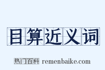 目算近义词是什么意思的图片